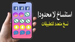 استنساخ لا محدود! 🤩 أفضل برنامج لتشغيل 5 نسخ من أي لعبة أو تطبيق 😱 screenshot 3