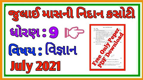 STD 9 SCIENCE NIDAN KASOTI PAPER SOLUTION 2021 ધોરણ 9 વિજ્ઞાન પેપર સોલ્યુશન 2021