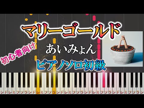 マリーゴールド  (難易度：★☆☆☆☆) - あいみょん