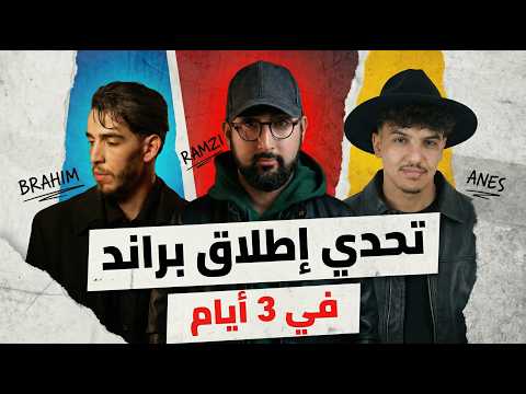تحدي الـ 100 مليون : إنشاء براند في ثلاث أيام