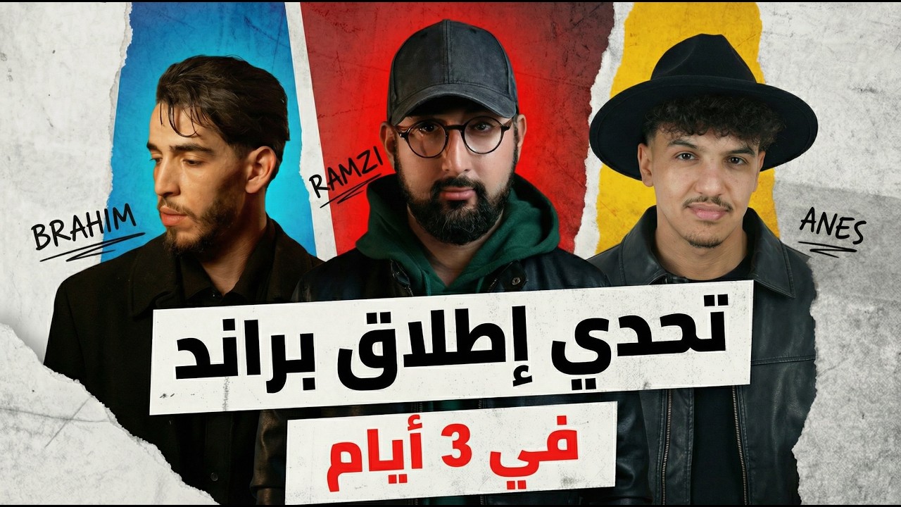 تحدي الـ 100 مليون : إنشاء براند في ثلاث أيام