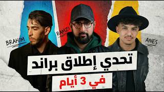 تحدي الـ 100 مليون : إنشاء براند في ثلاث أيام