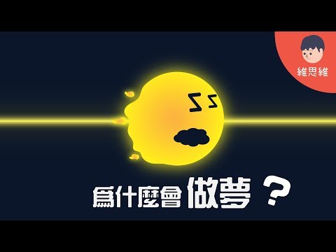 【生活小知識 】為什麼人會做夢！其實每晚不止一個夢！（#CC字幕） | 維思維