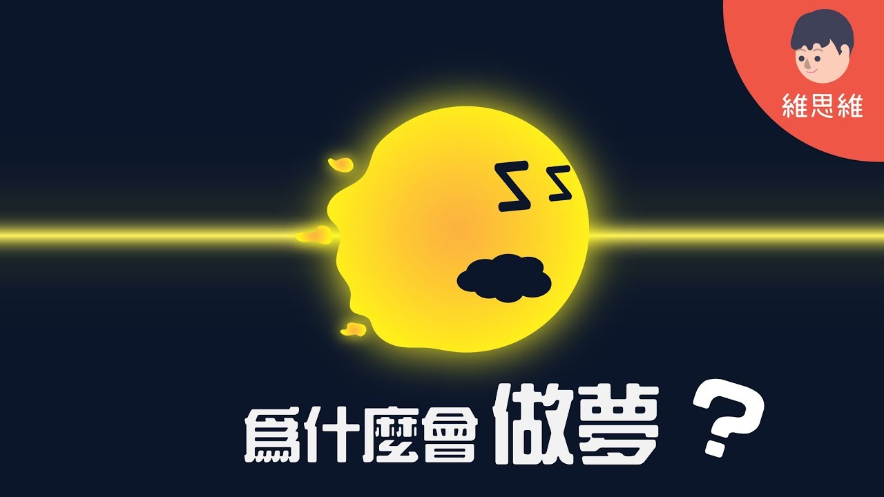 【生活小知識 】為什麼人會做夢！其實每晚不止一個夢！（#CC字幕） | 維思維