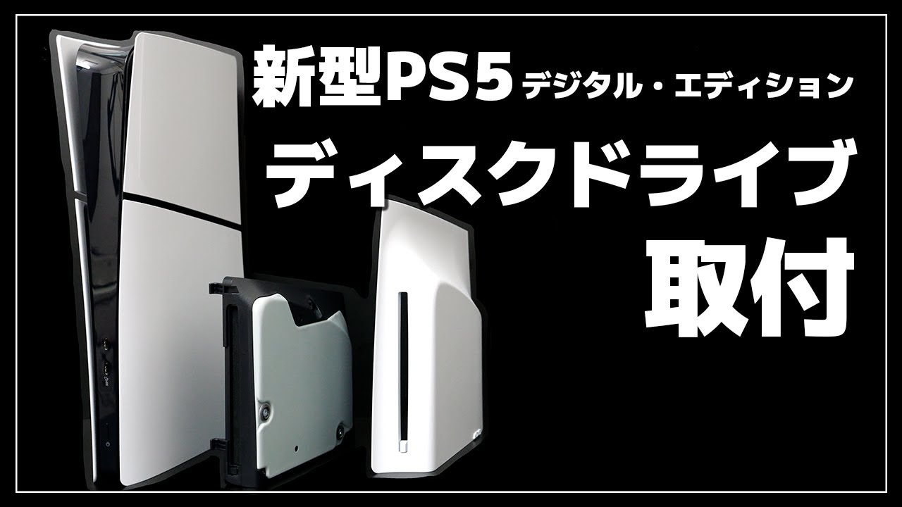新型PS5 デジタル・エディション版】旧型と比較レビュー！縦置き