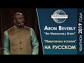 2019 Чемпион мира по ораторскому искусству | Aaron Beverly | Toastmasters rus | Public Speaking
