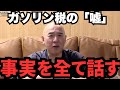 【日本保守党】政治家の「ブレ」ガソリン税減税はなぜ進まない?国民が知らない不都合な真実。#政治 #日本保守党