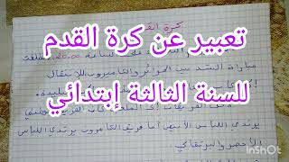 تعبير عن كرة القدم لتلاميذ السنة الثالثة إبتدائي ☔