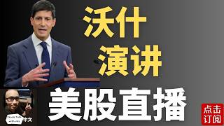 美联储主席沃什演讲直播 最新利率决议出炉！微软 META财报 AI CapEX故事继续？| Jay金融财经分析