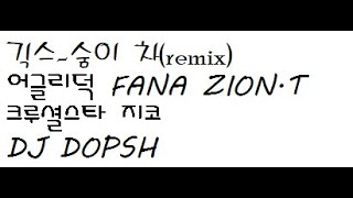 긱스-숨이차(remix) 가사 다시올립니다