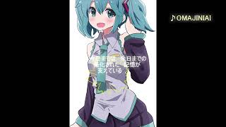 【初音ミク】OMAJINAI