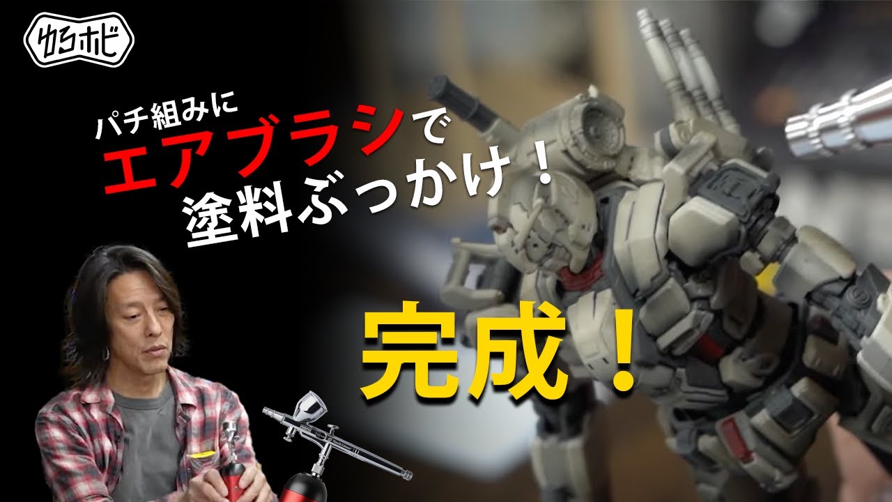 【簡単仕上げ】パチ組ガンプラを"組んだまま"水性塗料ぶっぱ！スミ入れ兼ウェザリングで一気にフィニッシュ【ゆるホビ vol.80】