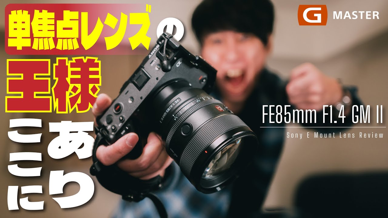 SONY FE85mm F1.4 GM レンズ ソニー、30万円のGマスター単焦点レンズ「FE 85mm F1.4 GM II