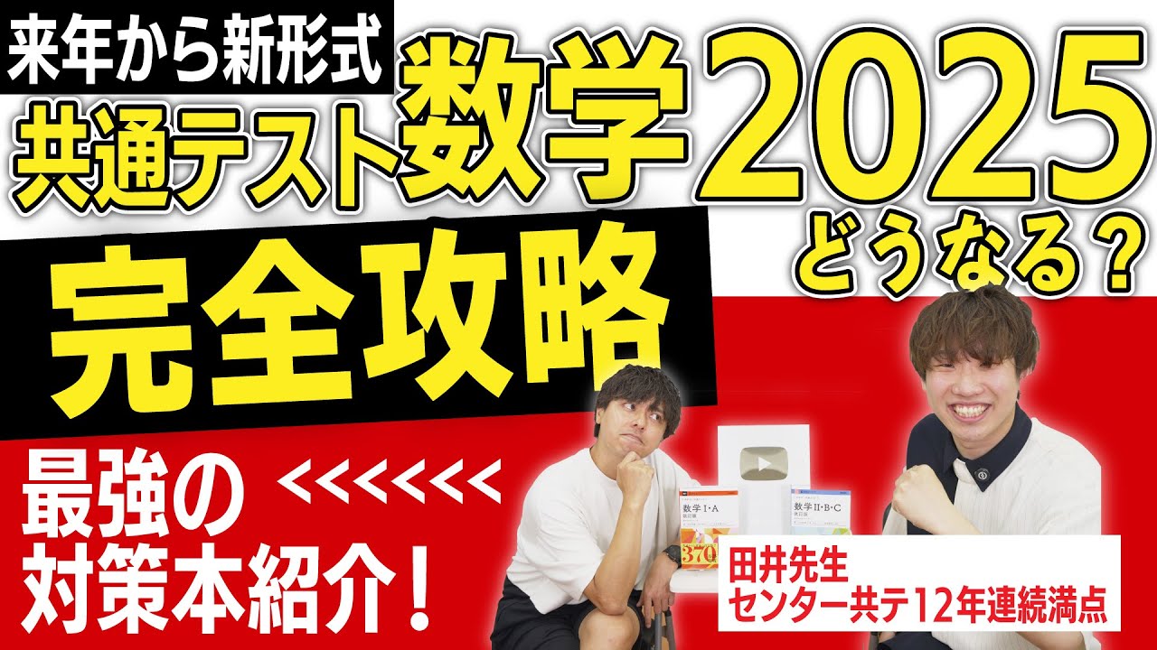 完全攻略】共テ数学2025 傾向と対策【対策本はこれだ！】 - YouTube