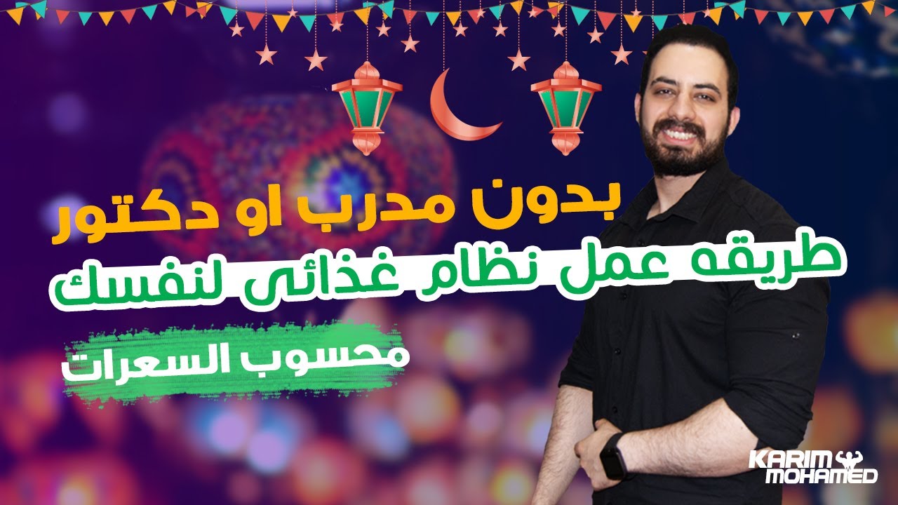 ازاى تعمل نظام غذائى محسوب السعرات كمحترف سواء عايز ( تخس أو تزيد أو تثبت وزنك)