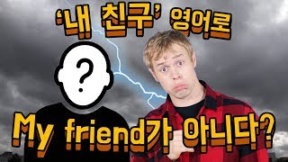 ‘My friend’ 말하면 미국인이 삐지는 이유?!