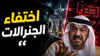 زلزال استخبارات الإمارات ينفجر: 3 مسؤولين أمنيين يختفون في صراع سلطة سري مرعب!