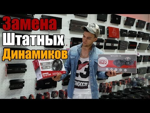 ЗАМЕНА ШТАТНЫХ ДИНАМИКОВ ЗА 1500 руб! +Розыгрыш