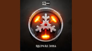 Ядерная зима - Rадиомосты