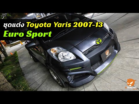 ภาพตัวอย่าง วิดีโอสินค้า: ชุดแต่ง Yaris 08-12 mc ทรง Euro Sport