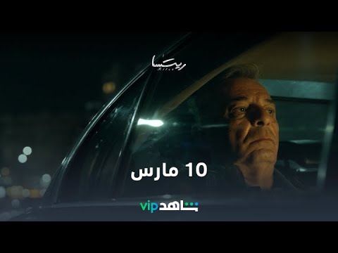10 مارس L ريتسا L شاهد VIP 