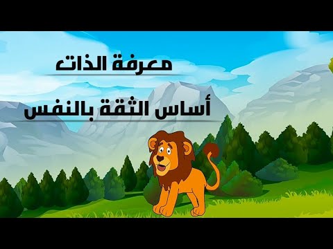 قصة قصيرة عن الثقة بالنفس
