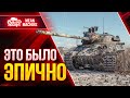 ЭПИЧНЫЙ БОЙ на TVP T 50/51 ● ЭТО БЫЛО КРАСИВО ● ЛучшееДляВас