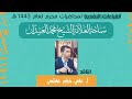 البرنامج النقدي 1443 هـ الليلة الثانية الناقد الأستاذ علي خضر غاشي