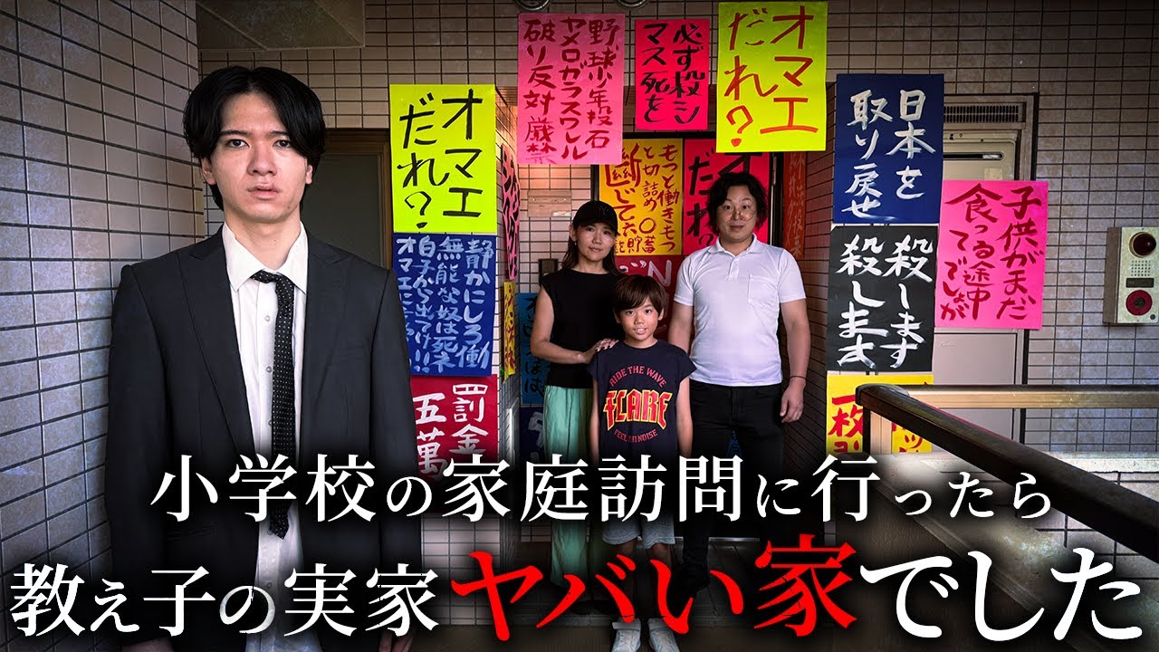 小学校の家庭訪問に行ったら 教え子の実家がヤバい家でした【ショートドラマ】