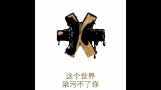201301 这个世界染污不了你10128