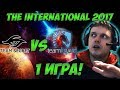 Папич комментирует Secret vs Liquid | The international 2017. (1 игра)