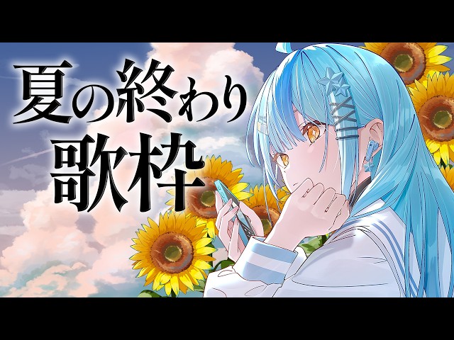 【 歌枠 】夏の終わりを感じる曲歌います【にじさんじ / 珠乃井ナナ】