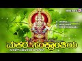 MAKARA SANKRANTI|AYYAPPA DEVOTIONAL SONGS KANNADA |  Ayyappa Devotional Songs|Hindu Devotional Song Mp3 Song