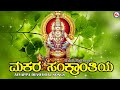 MAKARA SANKRANTI|AYYAPPA DEVOTIONAL SONGS KANNADA|New Ayyappa Devotional Songs|Hindu Devotional Song