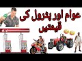 Petrol di qeemat te awaam or mahngaipetrol prices cross triple ceuntry pakistan  petrol punjabi
