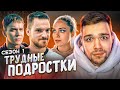 ТРУДНЫЕ ПОДРОСТКИ - СЕРИЯ 5 и 6 (СЕЗОН 1)