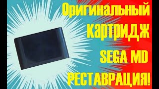 видео: Реставрация оригинального картриджа для SEGA MD картинка: Реставрация оригинального картриджа для SEGA MD