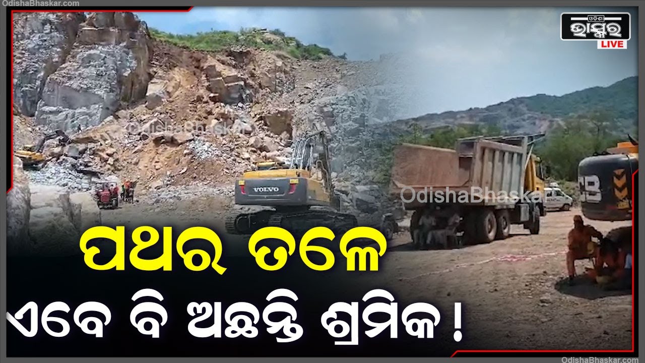 ବହୁ ଚର୍ଚ୍ଚିତ ଡଙ୍କାରି ପାହାଡ଼ ଦୁର୍ଘଟଣାରେ ଏବେ ବି ଚାଲିଛି ଉଦ୍ଧାର କାର୍ଯ୍ୟ, ଏନଡିଆରଏଫ ଟିମ୍ ଘଟଣାସ୍ଥଳରେ...