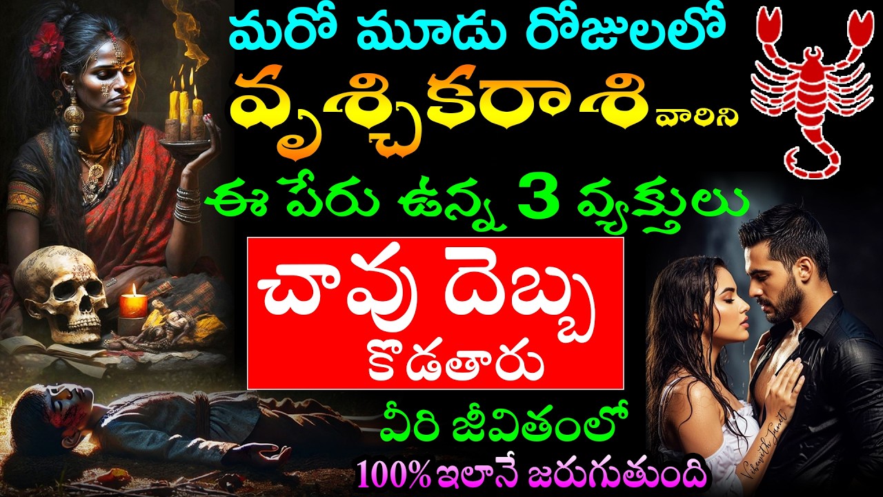 మరో మూడు రోజులలో వృశ్చిక రాశి వారికి ఈ వ్యక్తులు చావు దెబ్బ కొడతారు వీరి జీవితంలో జరుగుతుంది