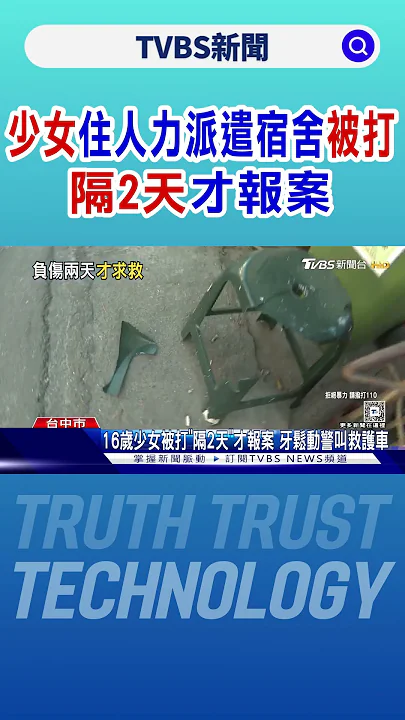 少女住「人力派遣宿舍」被打 跑商店求助｜TVBS新聞 @TVBSNEWS01