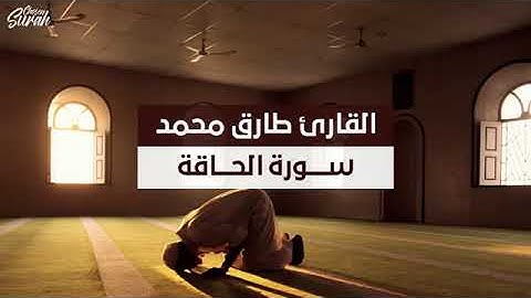 القارئ طارق محمد سورة الحاقة  تلاوة رائعة