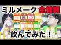 【全8種】ミルメーク全種類飲んでみた！酪農家さんを救いたい！【給食】