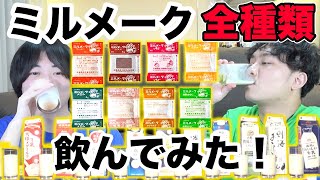 【全8種】ミルメーク全種類飲んでみた！酪農家さんを救いたい！【給食】