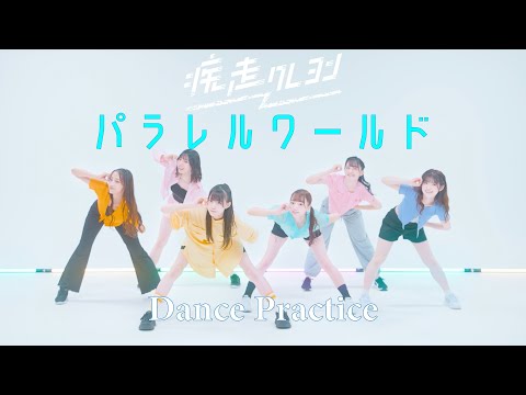 疾走クレヨン「パラレルワールド」Dance Practice