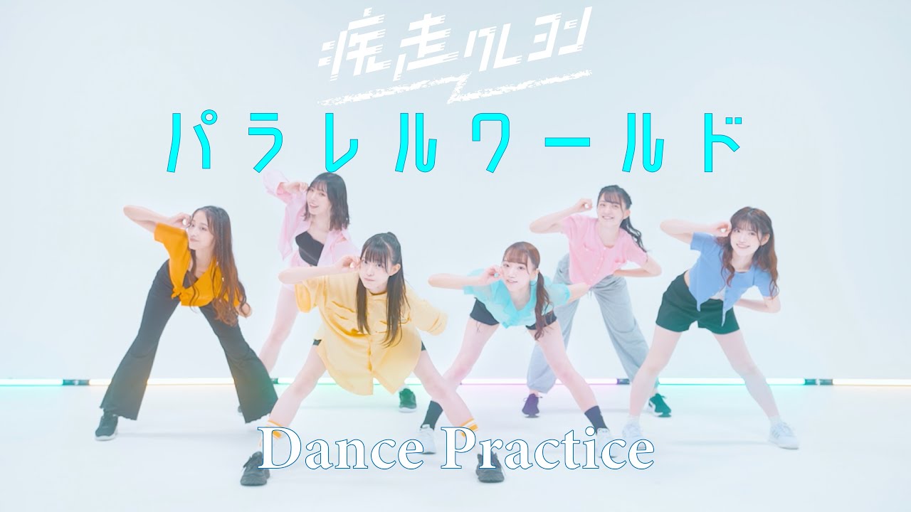 疾走クレヨン「パラレルワールド」Dance Practice