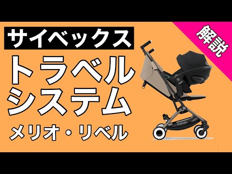 Cybex Travel System Explained: A convenient feature that allows