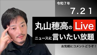 7/21 丸山穂高のニュースに言いたい放題Live