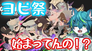 【スプラトゥーン３】グランドフェスのヨビ祭始まってんの！？（参加型）