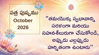 పత్ర పుష్పము_పరోపకార భావనతో సంపన్నంగా అయి, అందరి పైన ఉపకారాన్ని చేయండి (October 2026)