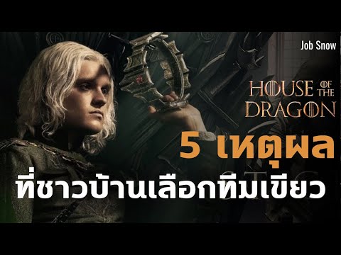 ทำไมชาวเวสเทอรอสอยากให้เอกอนเป็นกษัตริย์ House of the Dragon 